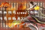 热血传奇speed(热血传奇旧版本)